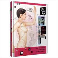 3D女性经络穴位图册 白金珍藏版 | 老中医养生堂 | 福州:福建