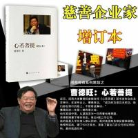 心若菩提(增订本) 曹德旺自传 奥斯卡电影美国工厂原型个人传记书