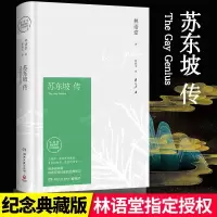 苏东坡传 林语堂精装典藏版纪念版历史人物传记一部用诗词书画