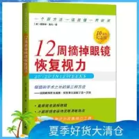 正版 12周摘掉眼镜恢复视力(10周年纪念版) 赠视力表 缓解