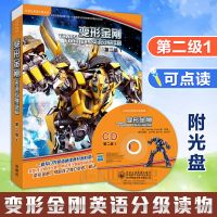 变形金刚英语分级读物第二级1 丽声英语分级阅读 点读版 配
