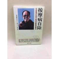 按摩病自除 臧福科著 蓝洋健康丛书 广东人民出版社