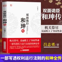双面诡臣和珅传 历史人物传纪小说人物传记 清朝历史书籍