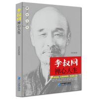 [正版好书]李叔同禅心人生弘一法师悲欣交集的哲学人生传记故事