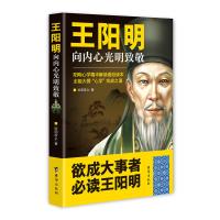 王阳明 向内心光明致敬 欧阳彦之著 阳明心学精华解读历史读物