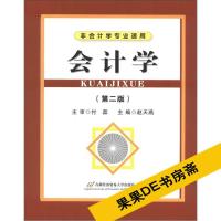 上新]会计学-赵天燕编著-北京:经济课学出版社