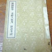 经典医书濒湖脉学 奇经八脉考 脉诀考证 (明)李时珍撰 1956年中医