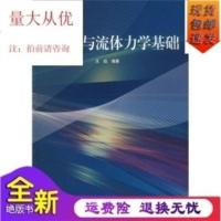 传热学与流体力学基础/王经 著