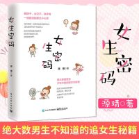 女生密码 两性关系情感书籍 谈恋爱宝典秘籍指导书 征服妹子搭讪