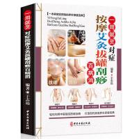 对症按摩艾灸拔罐刮痧百病消图解零基础学会身体经络穴位图