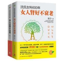 沈氏女科600年-女人会养不会老+女人肾好不衰老 套装2册补气养血