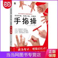 动动手指,练练大脑:有趣的手指操 当当