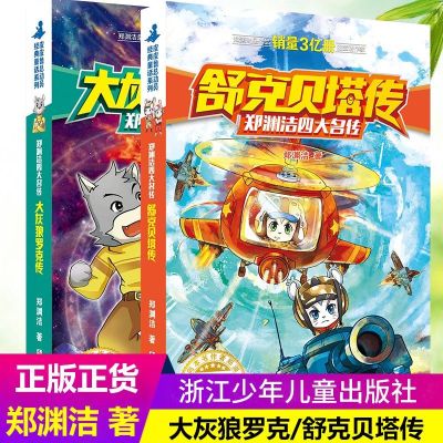 郑渊洁四大名传系列书全套书2册 舒克贝塔传和大灰狼罗克传全传正