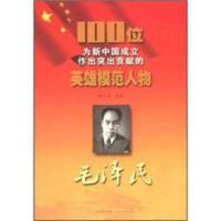 图书008 100位为新中国成立作出突出贡献的英雄模范人物:毛泽民