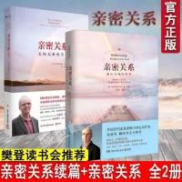 亲密关系续篇无拘无束的关系+通往灵魂的桥梁 樊登推荐书籍可单选