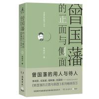 曾国藩的正面与侧面3 张宏杰 曾国藩家书 历史人物 家风文化