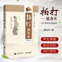 拍打强身术 民间养身保健技艺 拍打百炼百效百案百话百问中医养生