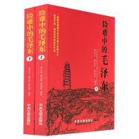 险难中的毛泽东 上下册 毛泽东传 名人传记 政治军事 党政读物