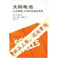 新品上架》太阳电池 工作原理，工艺和系统的应用（澳）格的书籍