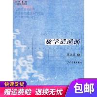 ]数学逍遥游-陈克艰著 -上海:少年儿童出版社