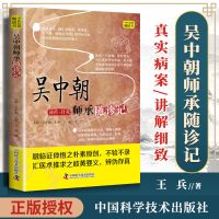 正版 吴中朝师承随诊记 中医临床跟师笔记随诊记录医案效方验方用