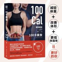 硬派健身 100卡美食 超低卡美食吃出好身材 减轻体重改善体