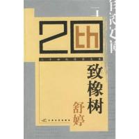 致橡树 舒婷 二十世纪作家文库 江苏文艺出版社