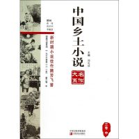 中国乡土小说名作大系(3卷中)