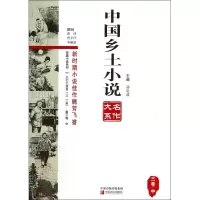 中国乡土小说名作大系(3卷中)