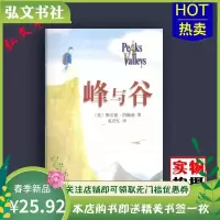 峰与谷 (美)斯宾塞·约翰逊著9787544244619HW