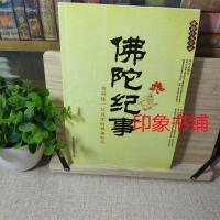 佛陀纪事:告诉你一位真实的释迦牟尼 吉林出版集团有限责任公司