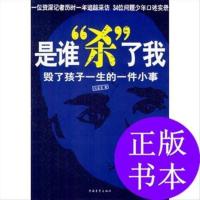 是谁“杀”了我:毁了孩子一生的一件小事 吴苾雯 著
