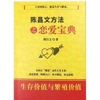 陈昌文方法之恋爱宝典 生存价值与繁殖价值 全新