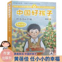 [正版]中国好孩子 任小小的幸福 勇敢·担当 黄蓓佳著 作家