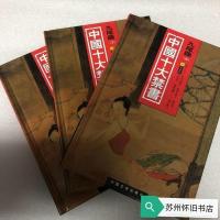 正版]中国十10大禁书:《九尾龟 上中下全三册》 张春帆 中国文史