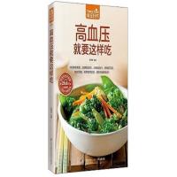 高血压就要这样吃食谱菜谱书籍保健书饮食营养与健康食疗养生书籍