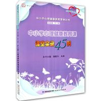 课堂实录45例 中小学心理健康教育课 中小学心理健康教育案例丛书