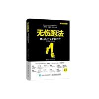 书籍无伤跑法戴剑松,郑家轩健身与保健 运动健身人民