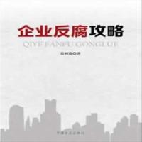 上新]企业反腐攻略-范树勋著-北京:中国方正出版社