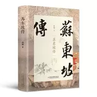 苏东坡传精装硬壳历史人物苏轼传记名人传记中国文学经典作品散文