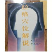 靳瑞,杨锦森编著. 经络穴位解说. 广州:1992.05