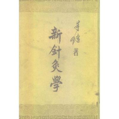 《新针灸学》新针灸学 朱琏著 1954.10