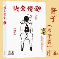 快食慢爱酱子木子美大胆犀利论社会百态两性婚恋女生密码爱情书籍