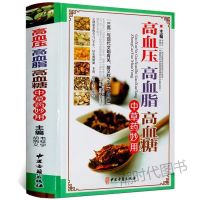 [硬皮彩图]正版图书高血压高血脂高血糖中草药妙用家庭食谱书籍