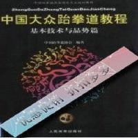 影印版发货快中国大众跆拳道教程 基本技术与品势篇_中国跆拳
