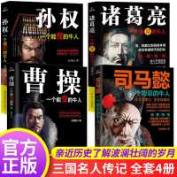 三国历史人物传记正版全套4册 中国名人大传全集古代豪杰故事书司