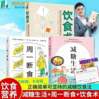 周一断食 减糖生活 饮食术减糖变瘦变健康变年轻重新审视日常饮食