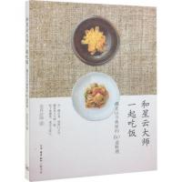 和星云大师一起吃饭(佛光山寺典座的60道料理)