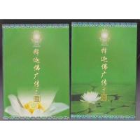 释迦佛广传/上下-释迦牟尼佛传/索达吉堪布