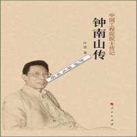 ]钟南山传-叶依著-北京:人民出版社